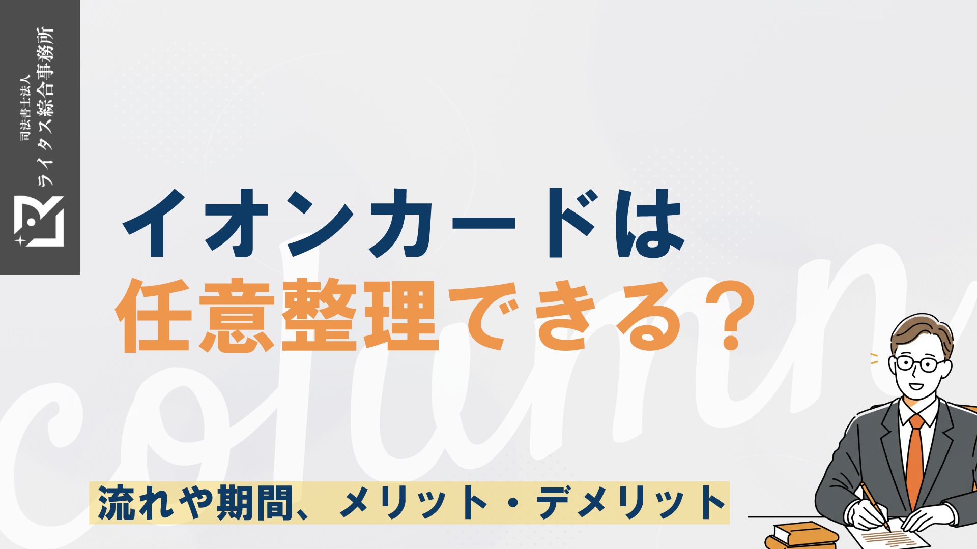 イオンカードは任意整理できる？流れや期間、メリット・デメリット
