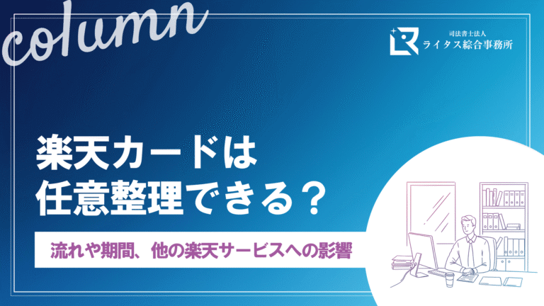 楽天カードは任意整理できる？流れや期間、他の楽天サービスへの影響