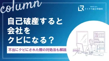 自己破産すると会社をクビになる？不当にクビにされた際の対処法も解説