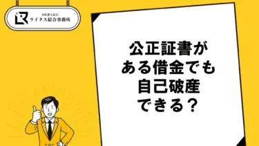 公正証書がある借金でも自己破産できる？