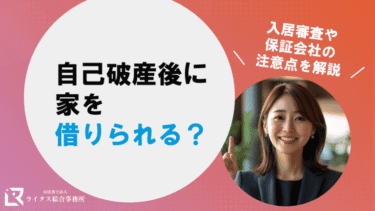 自己破産後に家を借りられる？入居審査や保証会社の注意点を解説