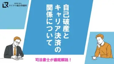 自己破産とキャリア決済の関係について司法書士が徹底解説！