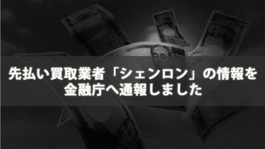 先払い買取業者「シェンロン」の情報を金融庁へ通報しました