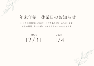 2025年度 年末年始休業のお知らせ（12/31～1/4）