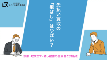 先払い買取の「飛ばし」はやばい？詐欺・取り立て・晒し被害の全実態と対処法