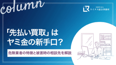 「先払い買取」はヤミ金の新手口？危険業者の特徴と被害時の相談先を解説