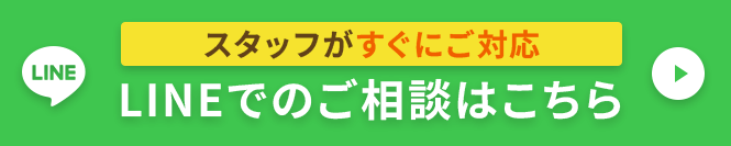 LINEでのご相談はこちら