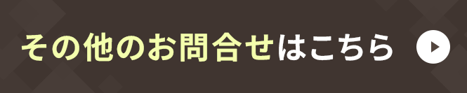 その他_無料相談フォーム
