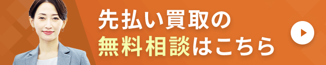 先払い買取_無料相談フォーム