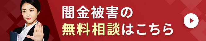 闇金被害_無料相談フォーム