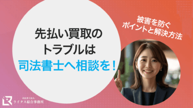 先払い買取のトラブルは司法書士へ相談を！被害を防ぐポイントと解決方法