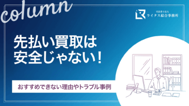 先払い買取は安全じゃない！おすすめできない理由やトラブル事例まで徹底解説