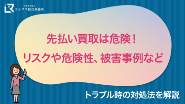 先払い買取は危険！リスクや危険性、被害事例、トラブル時の対処法を解説