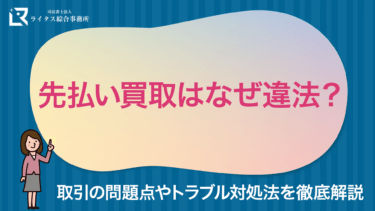 先払い買取はなぜ違法？取引の問題点やトラブル対処法を徹底解説