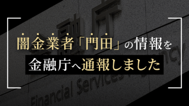 闇金業者「門田」の情報を金融庁へ通報しました