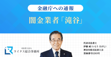 闇金業者「滝谷」の情報を金融庁へ通報しました