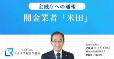 闇金業者「米田」の情報を金融庁へ通報しました