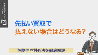 先払い買取で払えない場合はどうなる？危険性や対処法を徹底解説