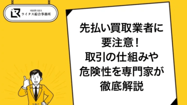 先払い買取業者に要注意！取引の仕組みや危険性を専門家が徹底解説