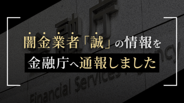 闇金業者「誠」の情報を金融庁へ通報しました