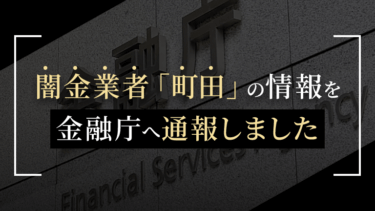 闇金業者「町田」の情報を金融庁へ通報しました