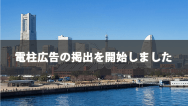 電柱広告の掲出を開始しました