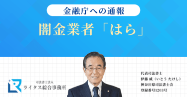闇金業者「はら」の情報を金融庁へ通報しました