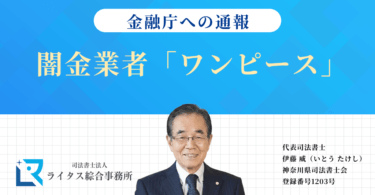 闇金業者「ワンピース」の情報を金融庁へ通報しました