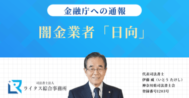 闇金業者「日向」の情報を金融庁へ通報しました