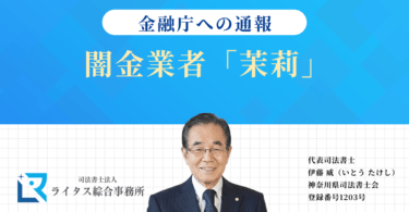 闇金業者「茉莉」の情報を金融庁へ通報しました