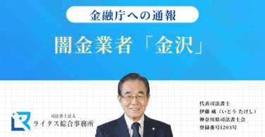 闇金業者「金沢」の情報を金融庁へ通報しました