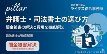 闇金解決におすすめの弁護士・司法書士とは？費用・相談方法を徹底解説