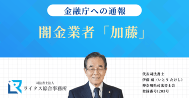 闇金業者「加藤」の情報を金融庁へ通報しました