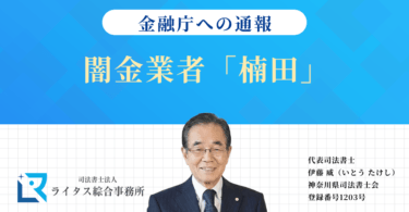 闇金業者「楠田」の情報を金融庁へ通報しました