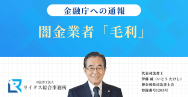 闇金業者「毛利」の情報を金融庁へ通報しました