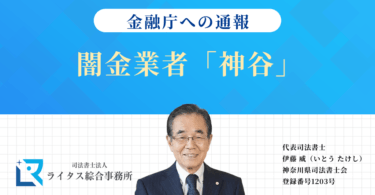 闇金業者「神谷」の情報を金融庁へ通報しました