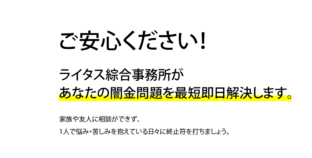 ご安心ください！ライタス綜合事務所なら どんな闇金問題もご依頼可能です。